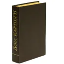 Как завоевывать друзей и оказывать влияние на людей - Дейл Карнеги