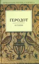 История - Геродот