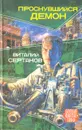 Проснувшийся демон - Виталий Сертаков
