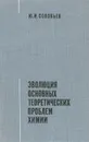 Эволюция основных теоретических проблем химии - Ю. И. Соловьев