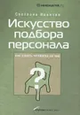 Искусство подбора персонала. Как оценить человека за час - Иванова Светлана Владимировна