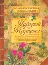 Большая семейная энциклопедия народной медицины - Ужегов Генрих Николаевич