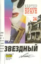 Картер Браун. Собрание сочинений. Том 24. Звездный свет - Картер Браун