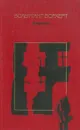 Вольфганг Борхерт. Избранное - Вольфганг Борхерт