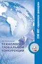 Технологии глобальной конкуренции - В. В. Овчинников