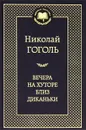 Вечера на хуторе близ Диканьки - Николай Гоголь