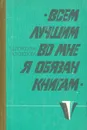 Всем лучшим во мне я обязан книгам - Т. Д. Полозова, Т. А. Полозова