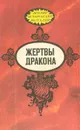 Жертвы дракона - В. Вейланд,В. Тан,Клара Моисеева,Георг Мориц Эберс