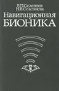 Навигационная бионика - В. П. Селезнев, Н. В. Селезнева