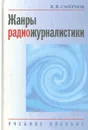 Жанры радиожурналистики - В. В. Смирнов