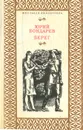 Берег - Юрий Бондарев