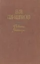 В. Я. Шишков. Повести и рассказы - В. Я. Шишков