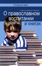 О православном воспитании и книгах - Священник Виктор Грозовский