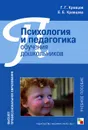 Психология и педагогика обучения дошкольников - Г. Г. Кравцов, Е. Е. Кравцова