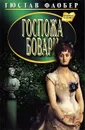 Госпожа Бовари - Гюстав Флобер