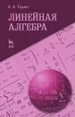 Линейная алгебра - Б. А. Горлач