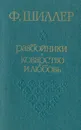 Разбойники. Коварство и любовь - Ф. Шиллер