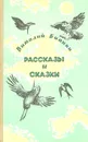 Виталий Бианки. Рассказы и сказки - Виталий Бианки