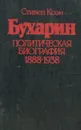 Бухарин. Политическая биография 1888-1938 - Стивен Коэн