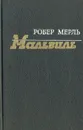 Мальвиль - Робер Мерль