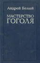 Мастерство Гоголя - Андрей Белый