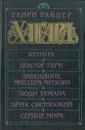 Бенита. Доктор Терн. Завещание Мистера Мизона. Люди тумана. Эрик Светлоокий. Сердце мира - Генри Райдер Хаггард