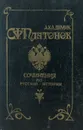 С. Ф. Платонов. Сочинения по русской истории. В 2 томах. Том 1 - С. Ф. Платонов