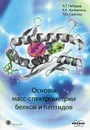 Основы масс-спектрометрии белков и пептидов - А. Т. Лебедев, К. А. Артеменко, Т. Ю. Самгина