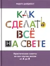 Как сделать все на свете: Практические советы на все случаи жизни от А до Я - Джонатан Бастэбл,Рут Бинни,Роуз Шеферд