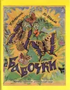Бабочки - Коваль Юрий Иосифович