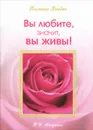 Вы любите, значит, вы живы! - Т. Н. Микушина