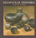 Белорусская керамика - Виктор Гаврилов