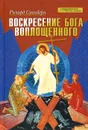 Воскресение Бога воплощенного - Ричард Суинберн