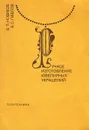 Ручное изготовление ювелирных украшений - Новиков Виктор Павлович, Павлов Виктор Сергеевич