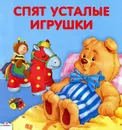 Спят усталые игрушки. Книжка-раскладушка - З. А. Петрова