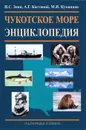 Чукотское море. Энциклопедия - И. С. Зонн, А. Г. Костяной, М. И. Куманцов