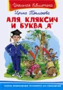 Аля, Кляксич и буква 