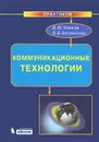 Коммуникационные технологии - Д. Ю. Усенков, О. Б. Богомолова