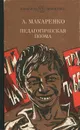 Педагогическая поэма - Макаренко Антон Семенович