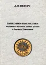 Памятники фалеристики о подвигах и отличных деяниях россиян в борении с Наполеоном - Д. И. Петерс