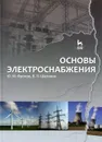 Основы электроснабжения - Ю. М. Фролов, В. П. Шелякин
