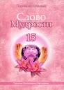 Слово Мудрости - 15 - Т. Н. Микушина