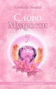 Слово Мудрости - 7 - Т. Н. Микушина