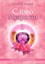 Слово Мудрости - 3 - Т. Н. Микушина
