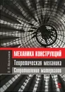 Механика конструкций. Теоретическая механика. Сопротивление материалов - В. Я. Молотников