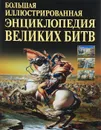 Большая иллюстрированная энциклопедия великих битв - И. О. Сурмина, Н. А. Артемьева