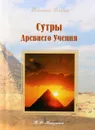 Сутры Древнего Учения - Т. Н. Микушина