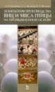 Технология производства яиц и мяса птицы на промышленной основе - Б. Ф. Бессарабов, А. А. Крыканов, Н. П. Могильда