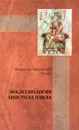 Экклесиология апостола Павла - Епископ Афанасий (Евтич)