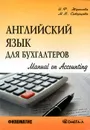 Английский язык для бухгалтеров. Manual on Accounting - И. Ф. Жданова, М. В. Скворцова